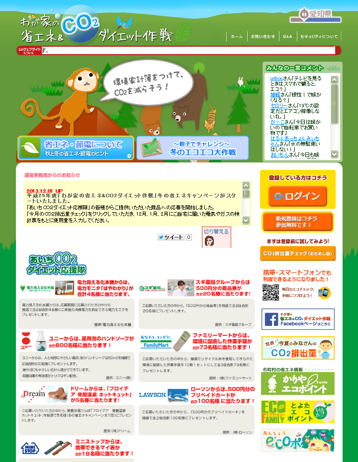 愛知県「わが家の省エネ＆CO2ダイエット作戦」Webサイト