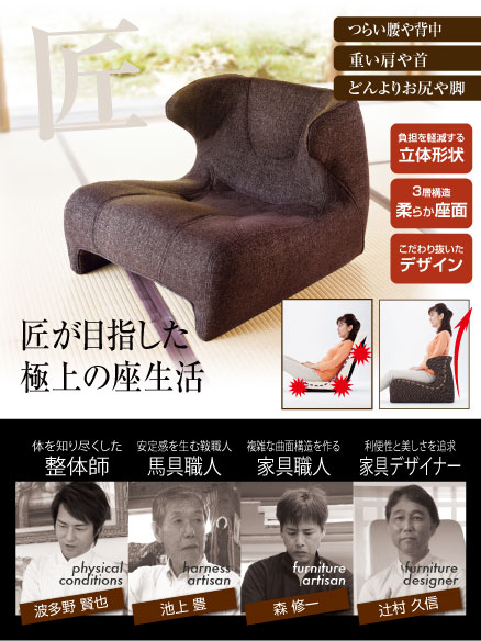 【良品】 匠の腰楽座椅子 コンフォシート ブラウン