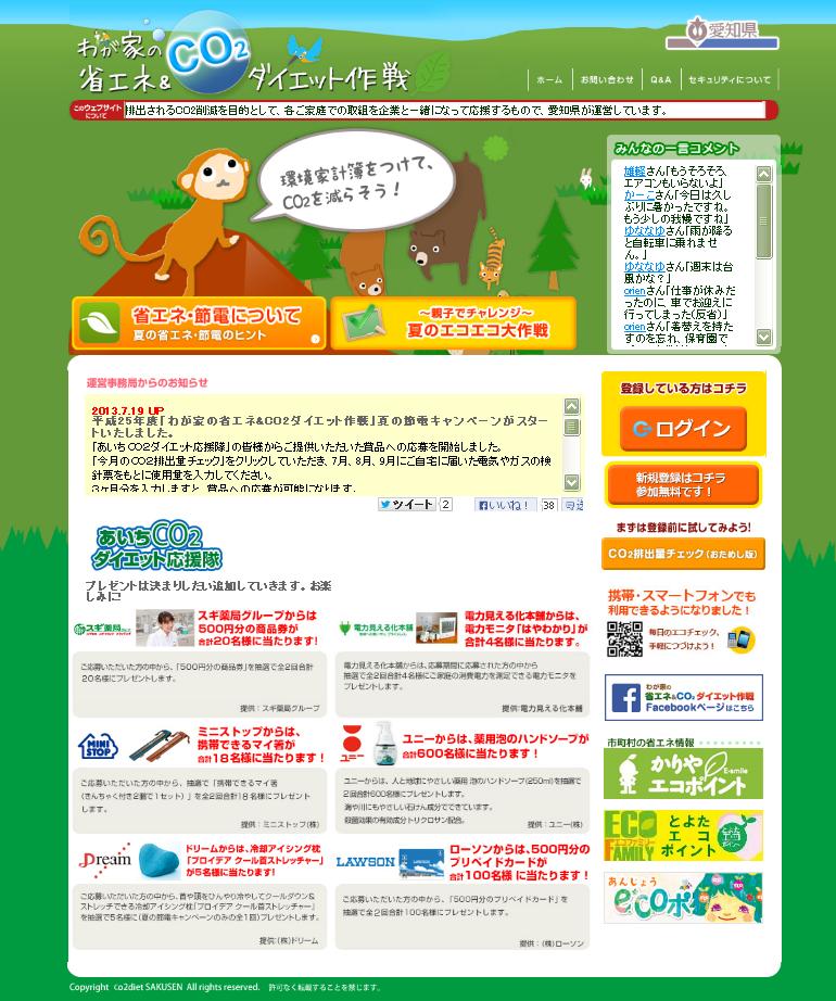 愛知県「わが家の省エネ&CO2ダイエット作戦」