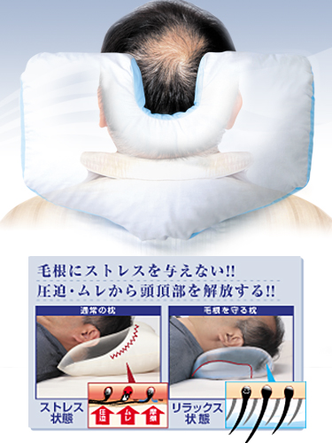写真：【販売終了】毛根を守る枕